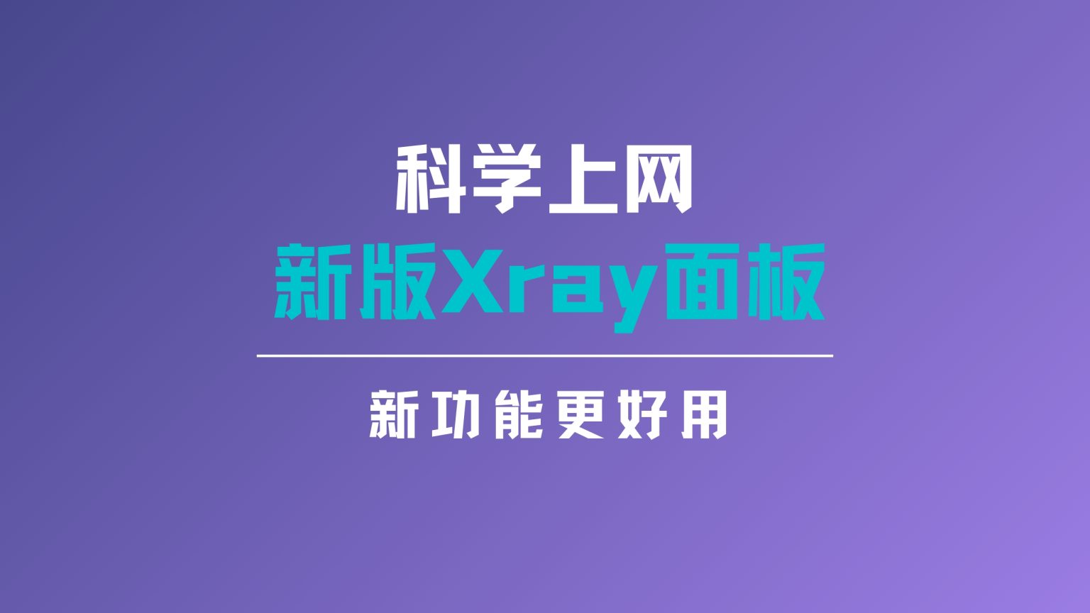 你还在花钱买节点and代理节点？利用空闲服务器搭建翻墙节点，不影响宝塔面板不影响网站运营。妈妈再也不用担心我上网问题~