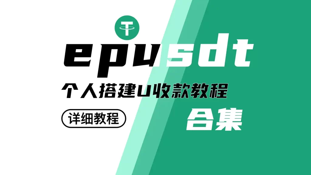 宝塔搭建Epusdt详细教程，搭建USDT支付收款教程，详细的USDT支付搭建教程，Epusdt详细的搭建教程（图文）